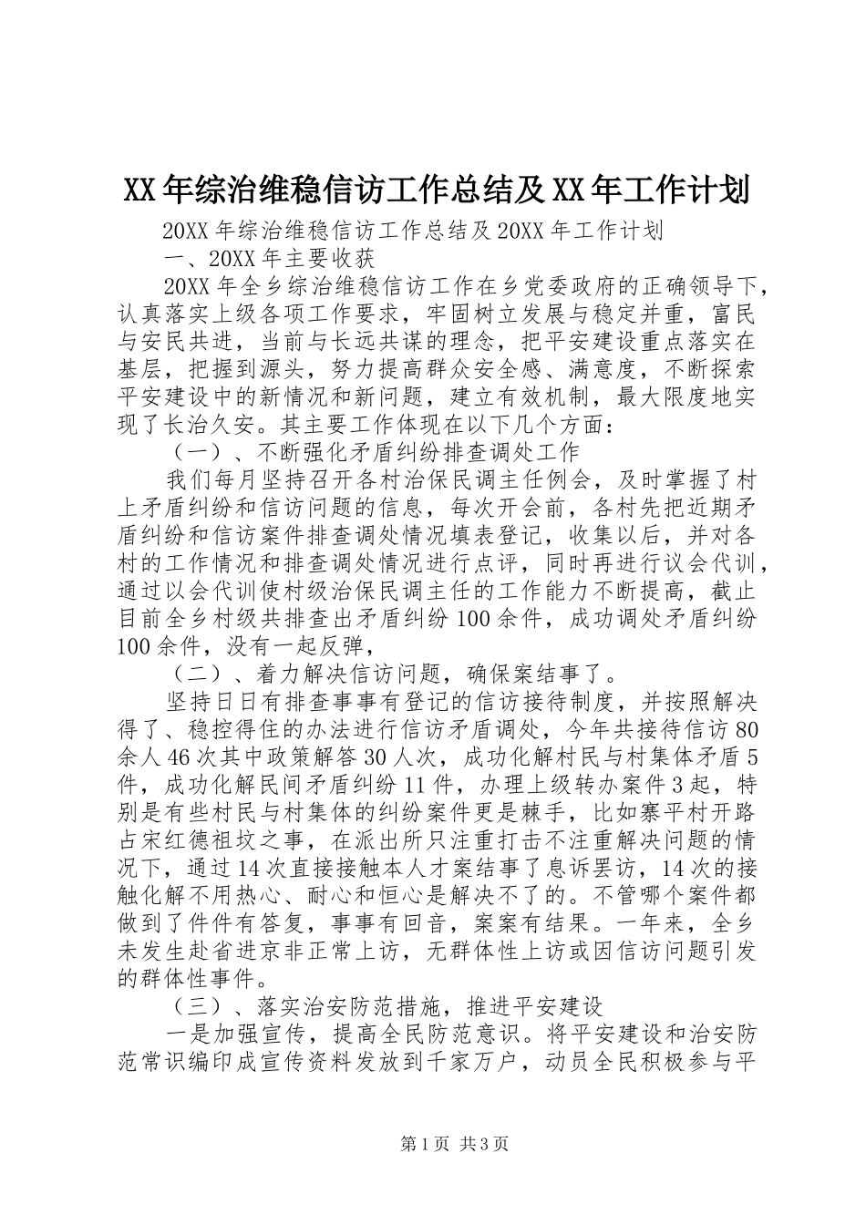 2024年综治维稳信访工作总结及工作计划_第1页