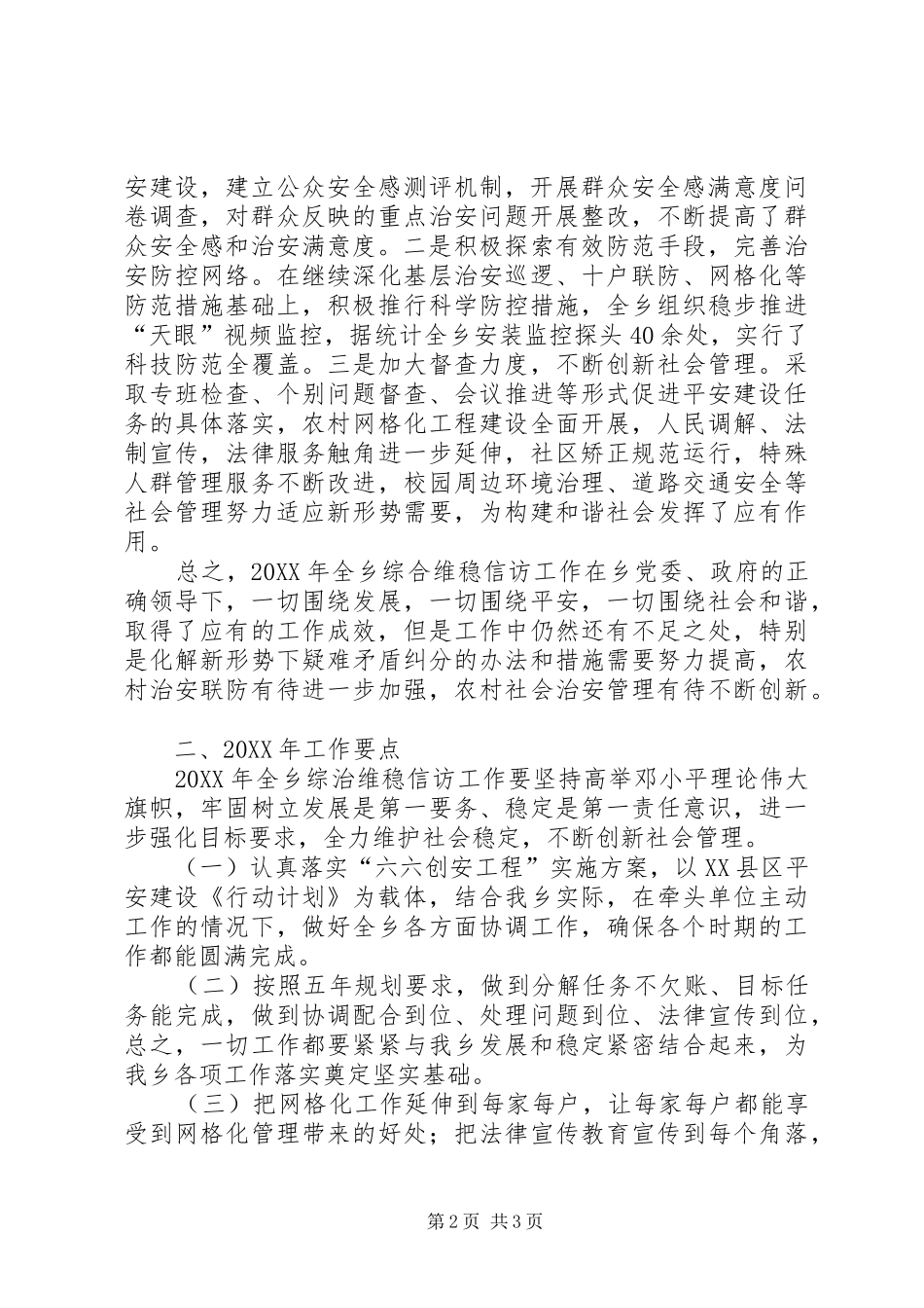 2024年综治维稳信访工作总结及工作计划_第2页