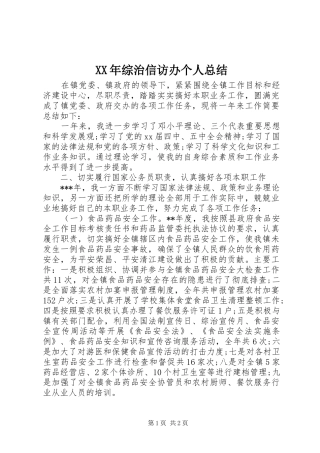 2024年综治信访办个人总结