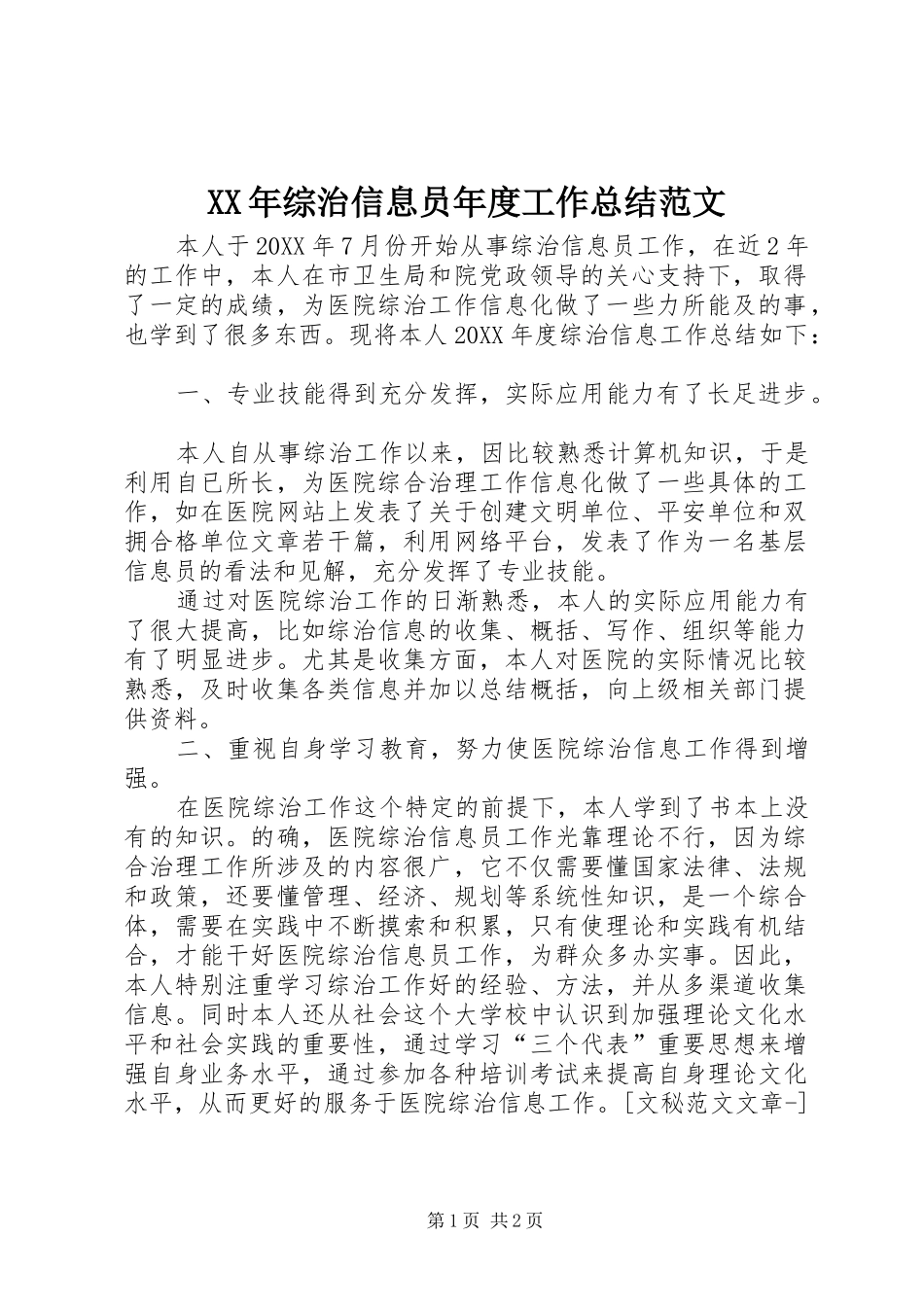 2024年综治信息员年度工作总结范文_第1页