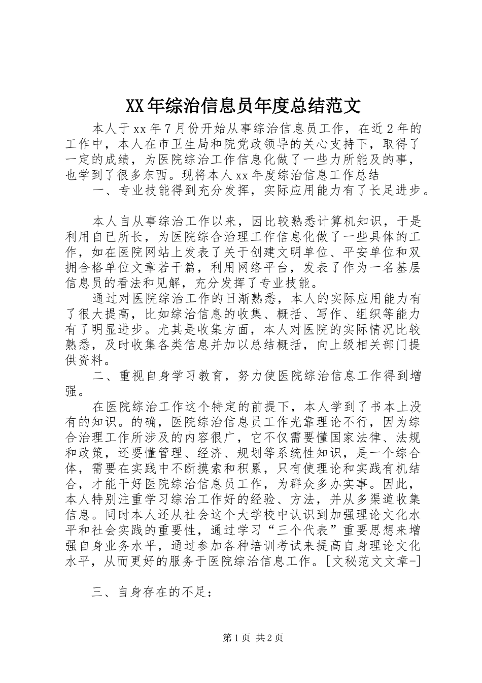 2024年综治信息员年度总结范文_第1页
