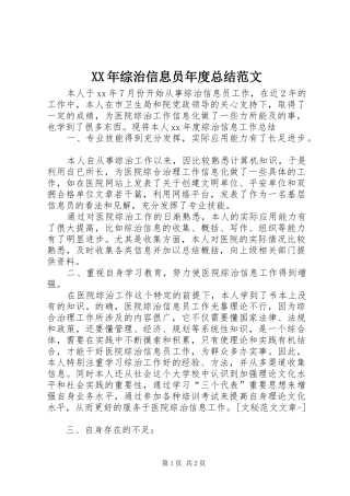 2024年综治信息员年度总结范文