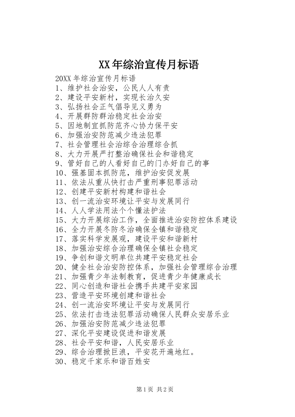 2024年综治宣传月标语_第1页