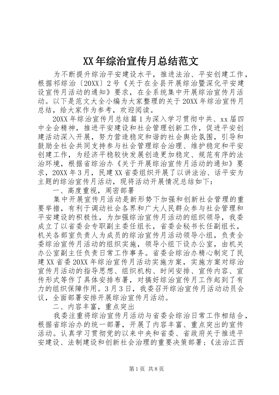 2024年综治宣传月总结范文_第1页