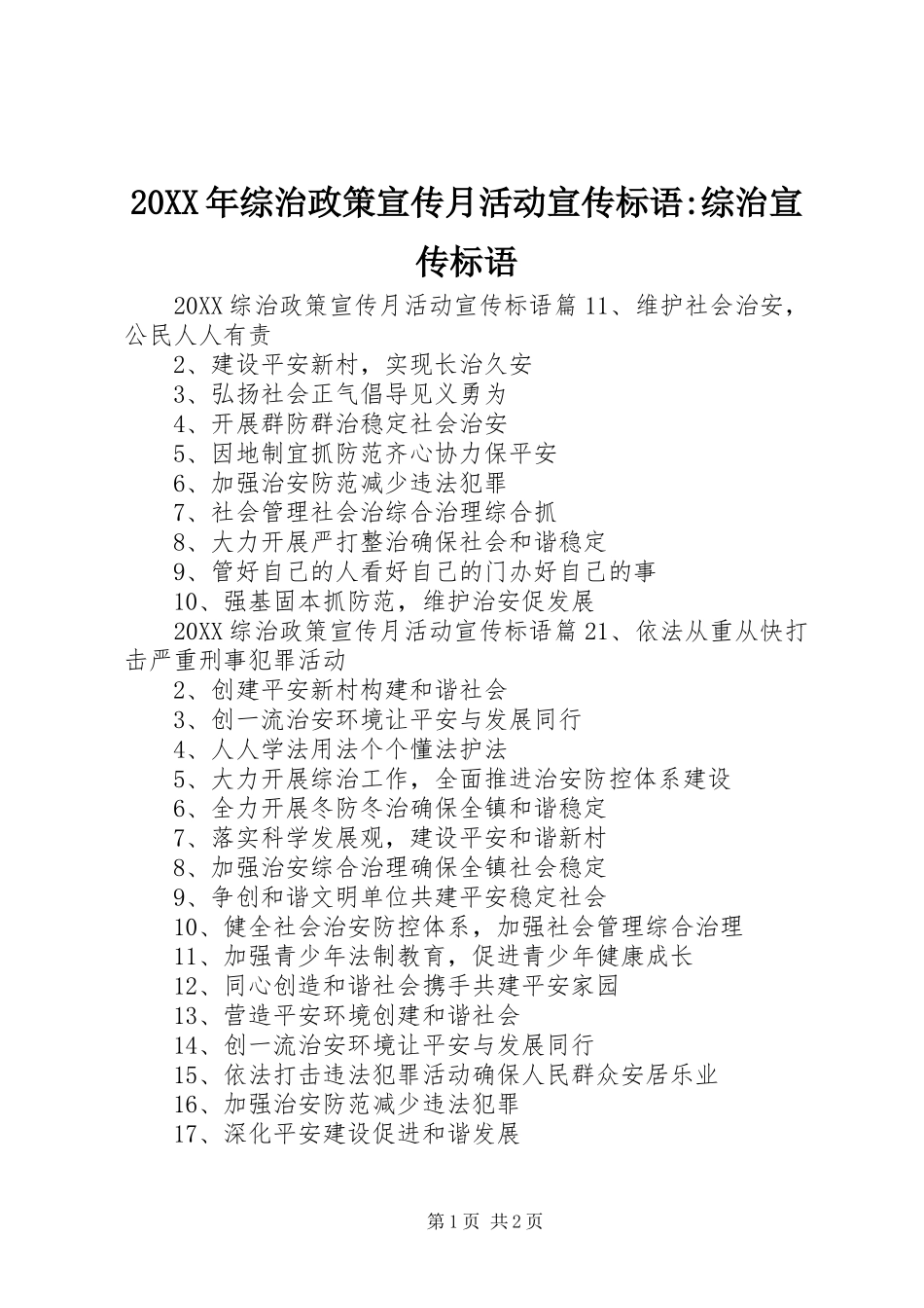 2024年综治政策宣传月活动宣传标语综治宣传标语_第1页