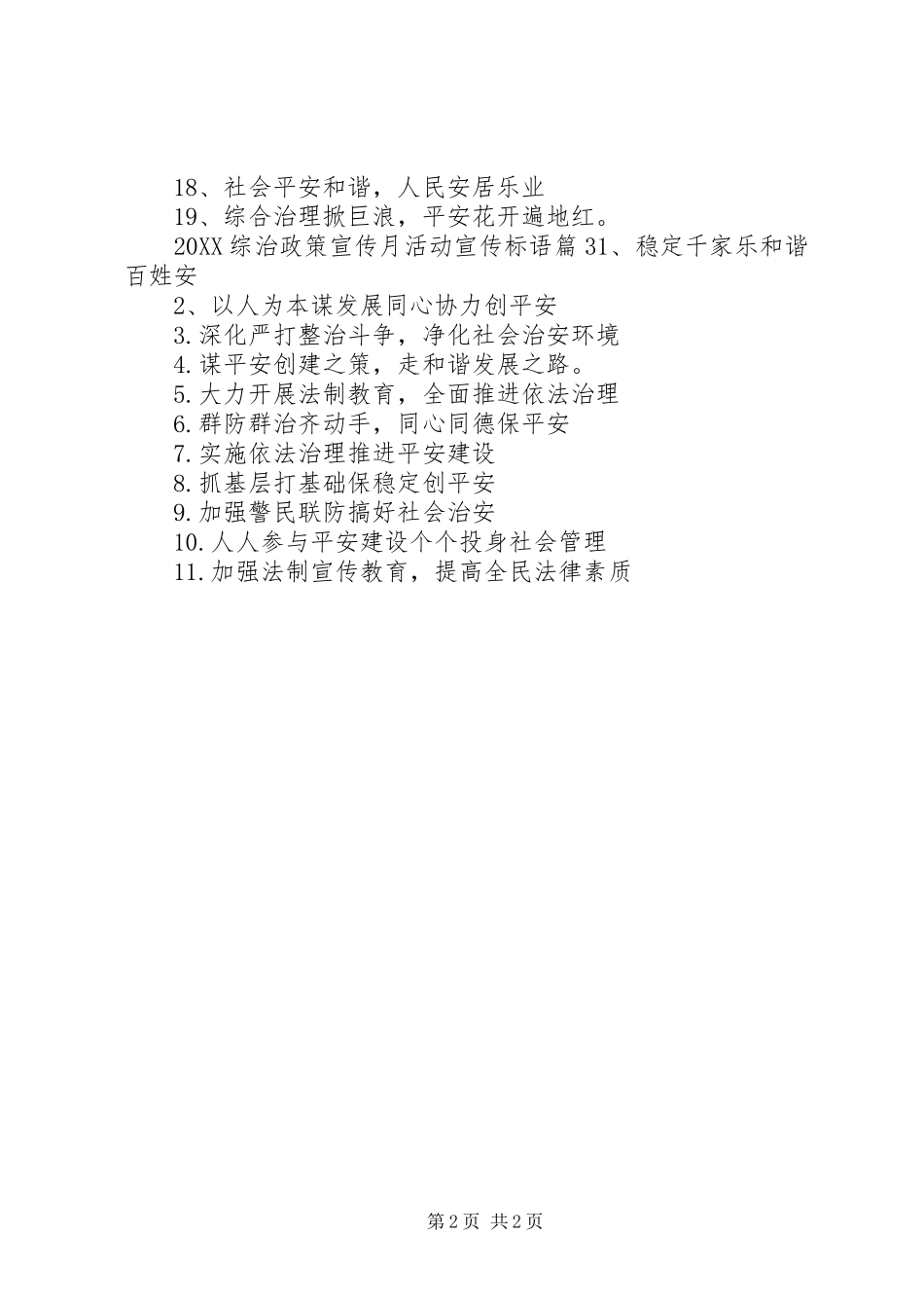 2024年综治政策宣传月活动宣传标语综治宣传标语_第2页