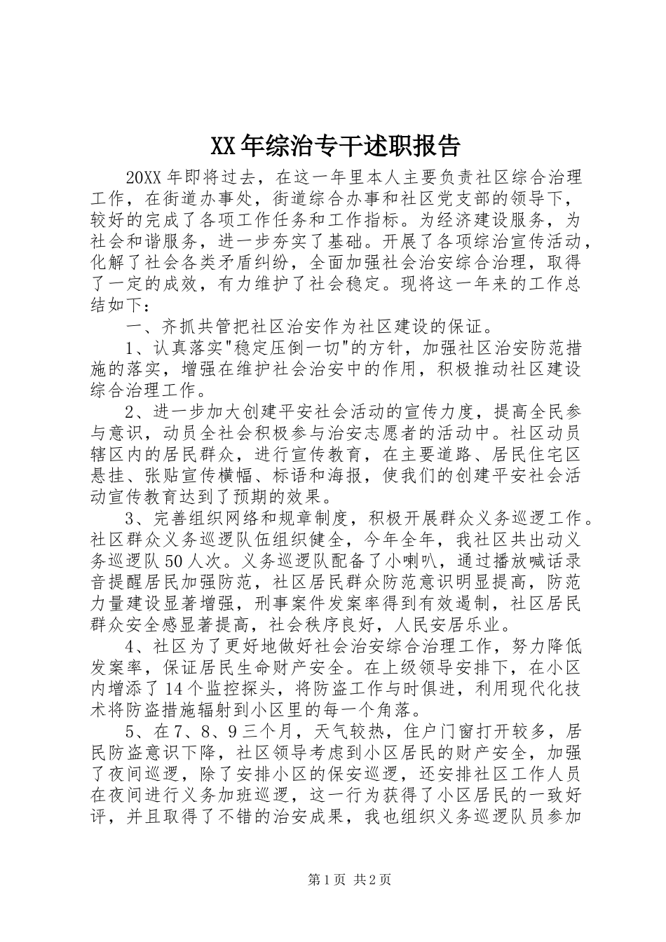 2024年综治专干述职报告_第1页