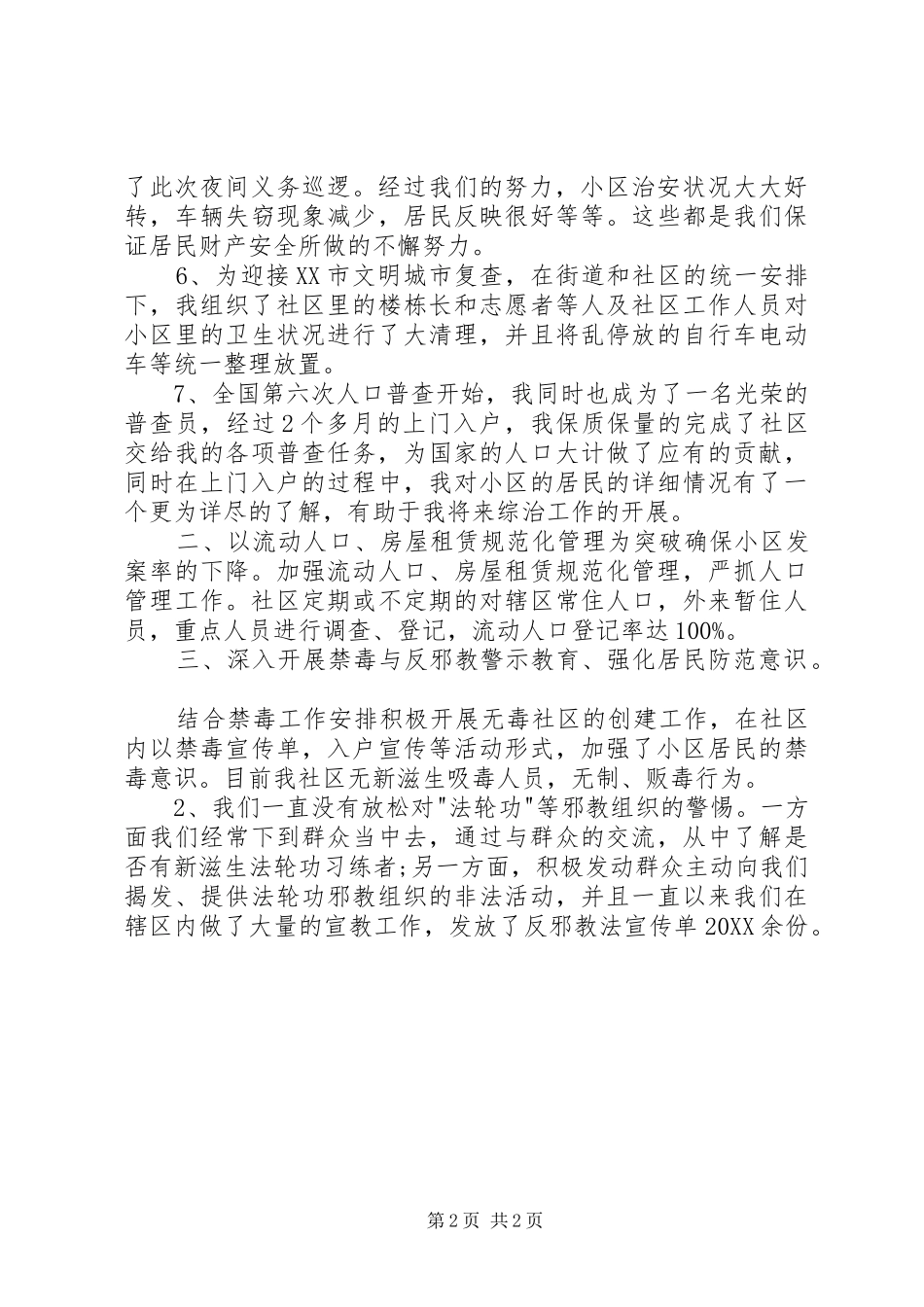 2024年综治专干述职报告_第2页