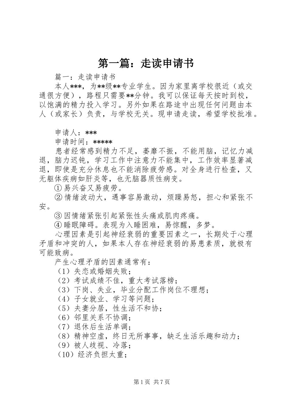 2024年走读申请书_第1页