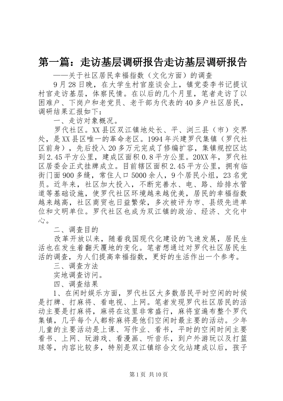 2024年走访基层调研报告走访基层调研报告_第1页