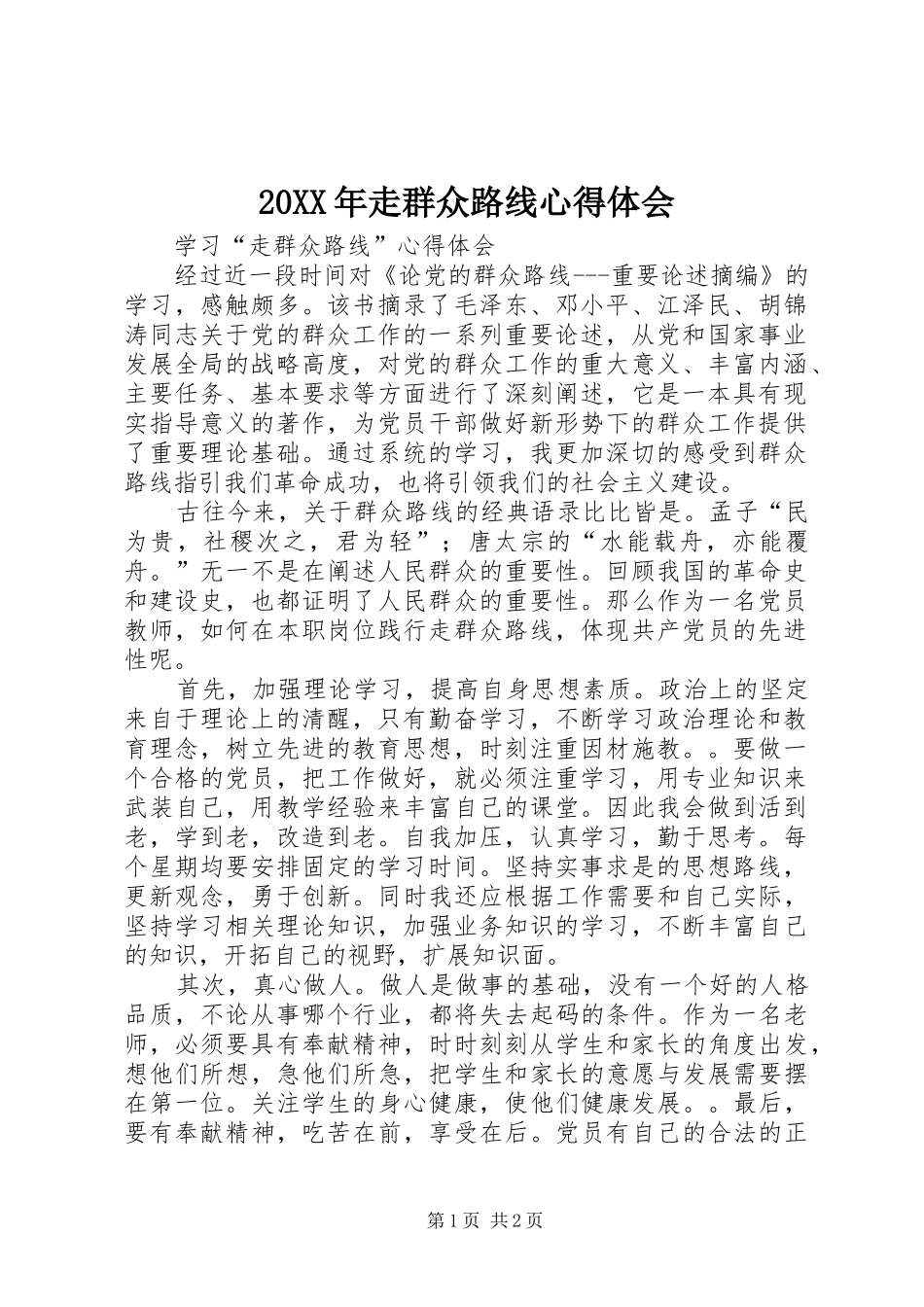 2024年走群众路线心得体会_第1页