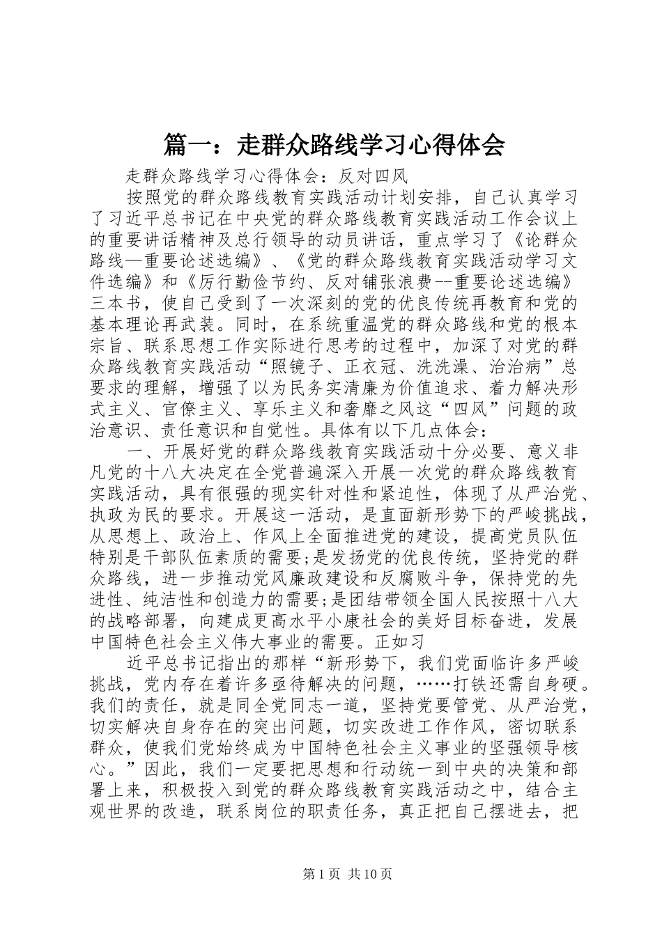 2024年走群众路线学习心得体会_第1页