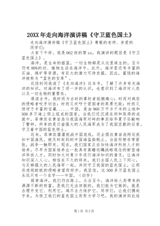 2024年走向海洋演讲稿守卫蓝色国土