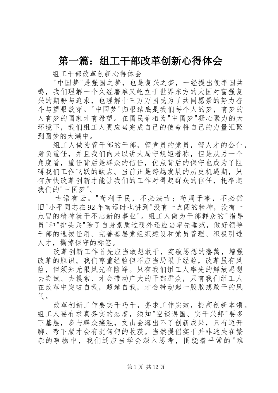 2024年组工干部改革创新心得体会_第1页