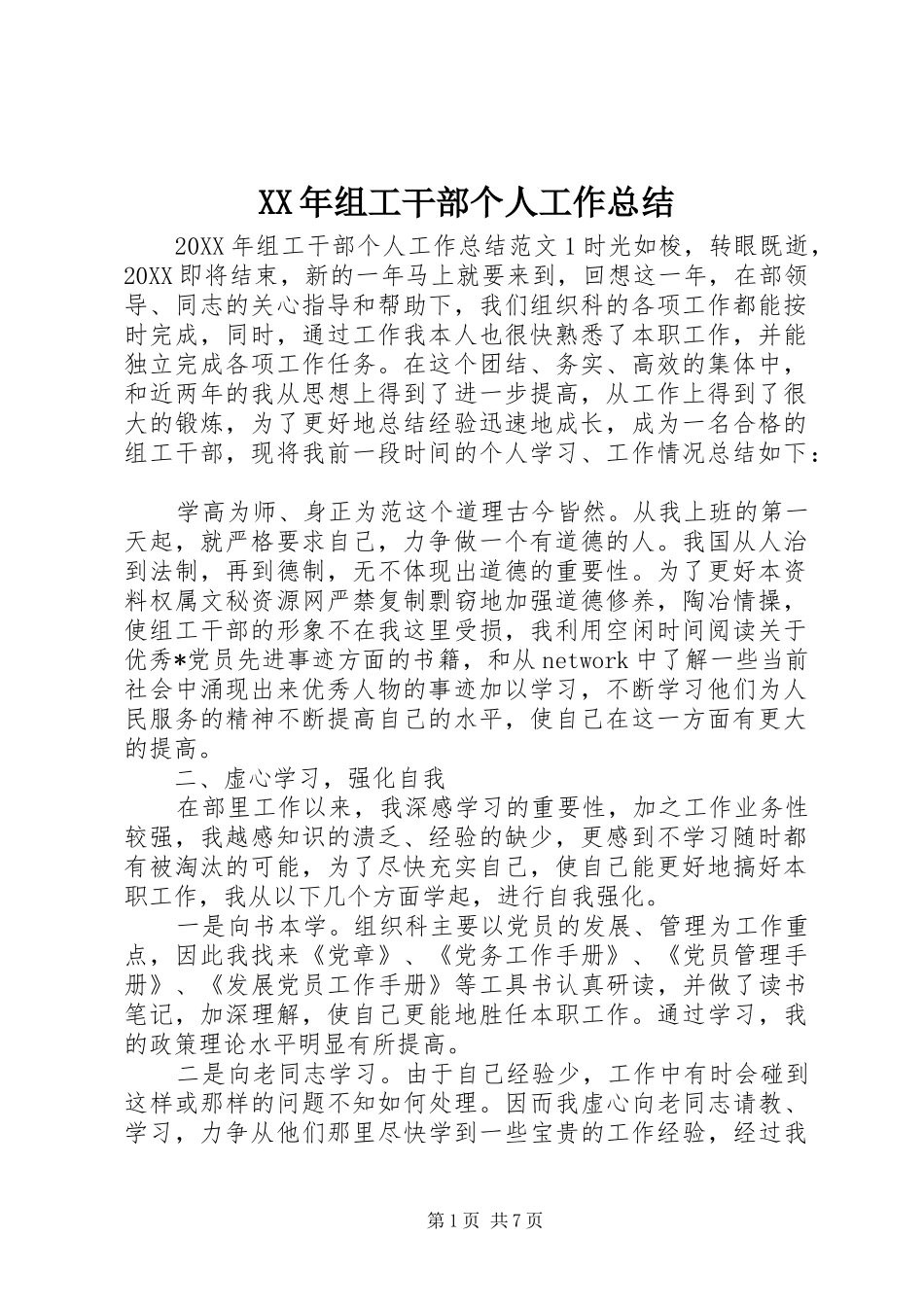 2024年组工干部个人工作总结_第1页