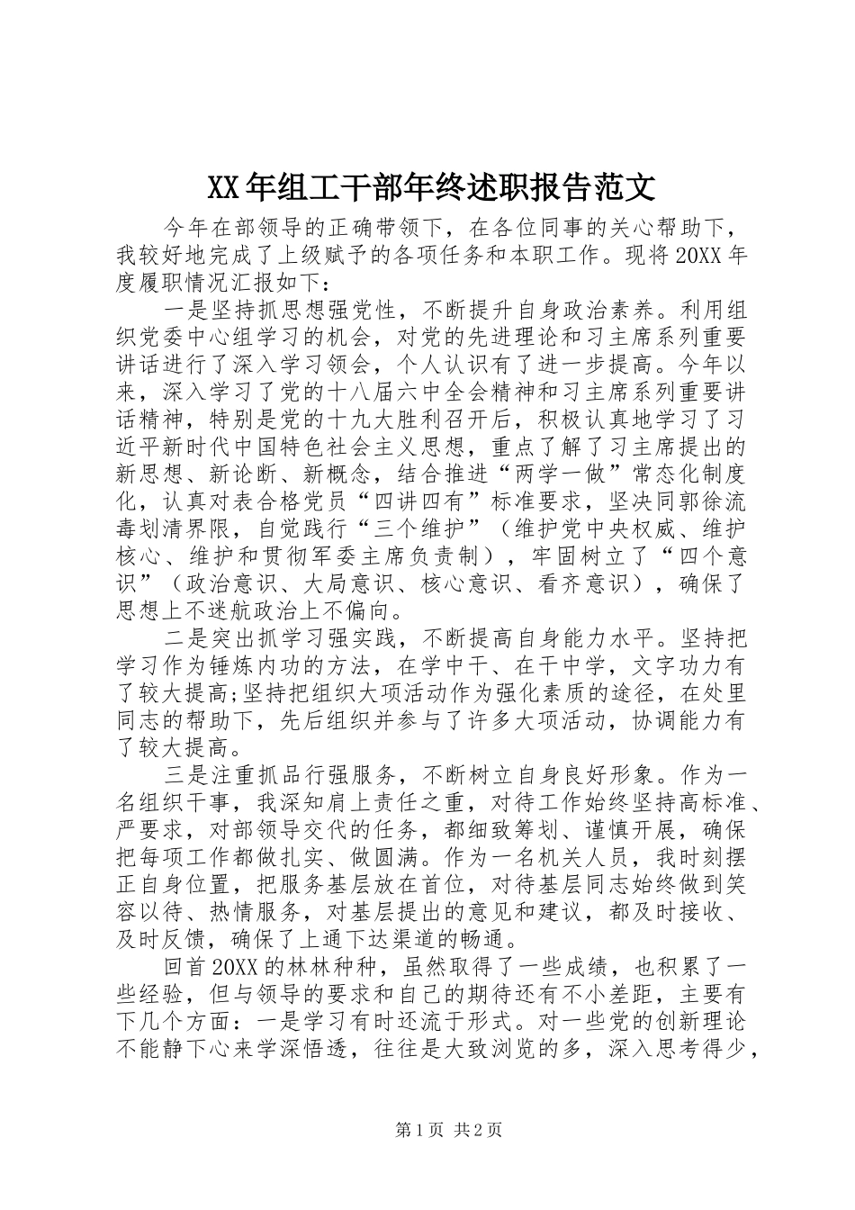 2024年组工干部年终述职报告范文_第1页