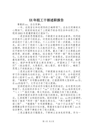 2024年组工干部述职报告