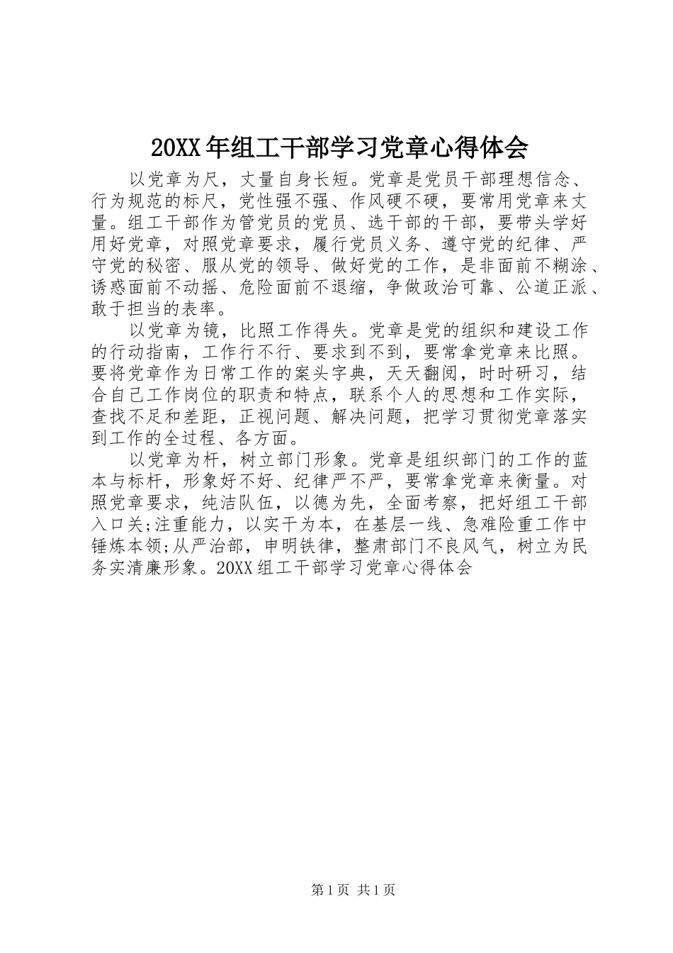 2024年组工干部学习党章心得体会_第1页