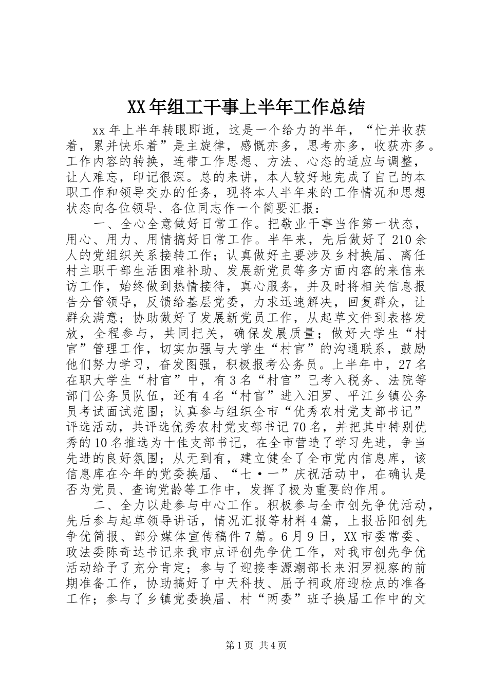 2024年组工干事上半年工作总结_第1页