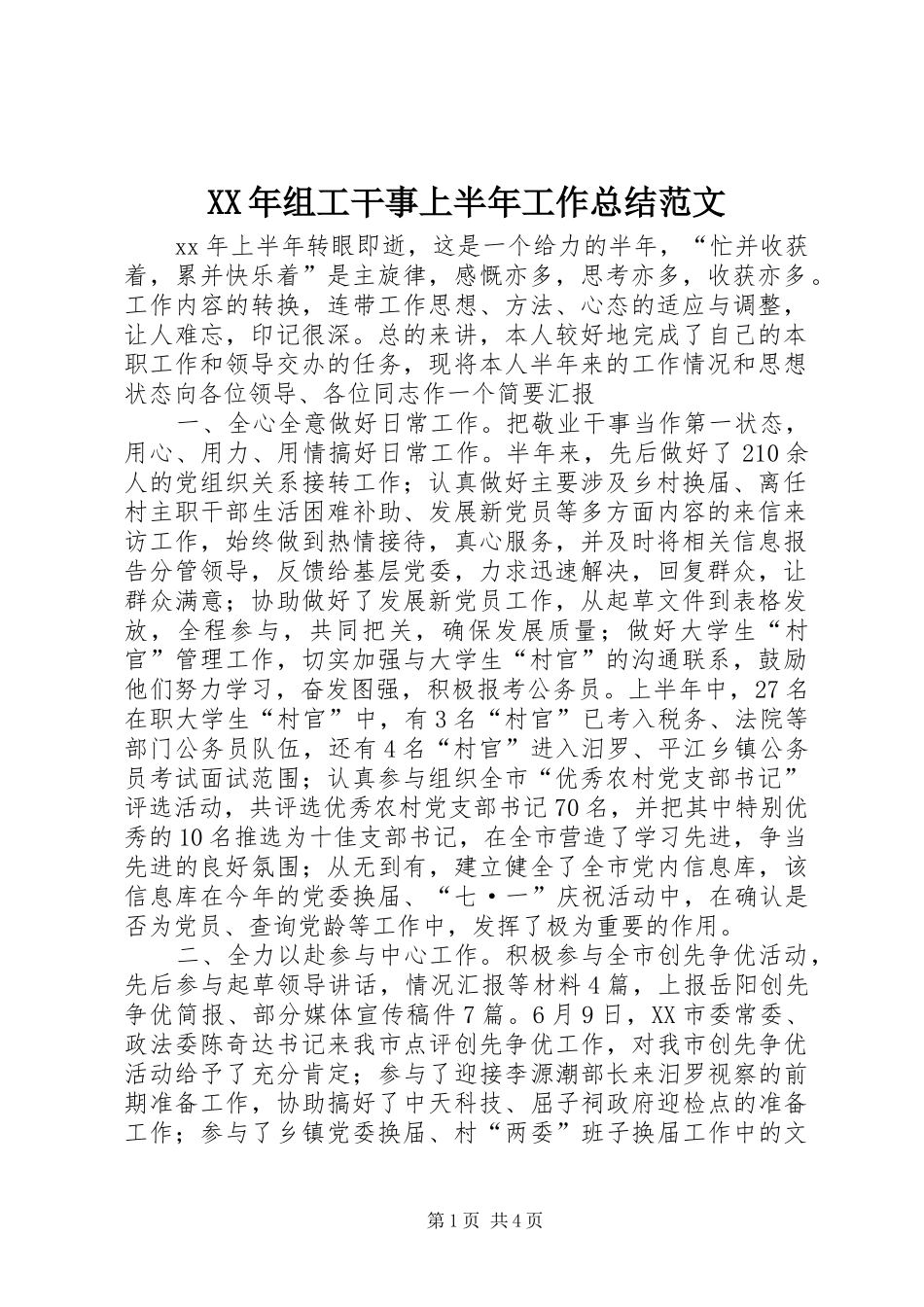 2024年组工干事上半年工作总结范文_第1页