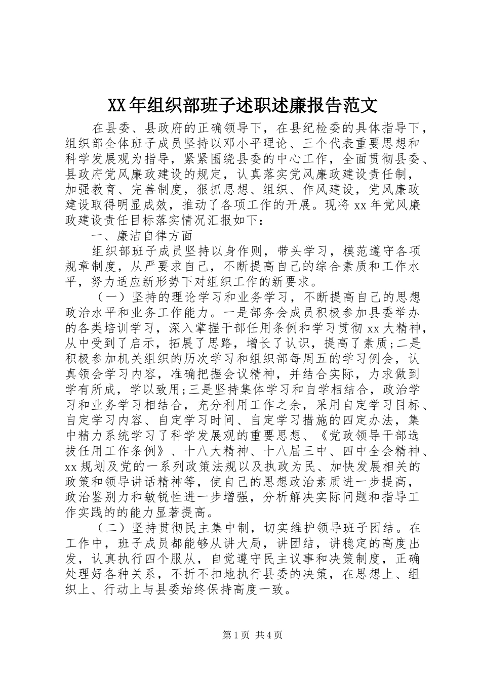 2024年组织部班子述职述廉报告范文_第1页