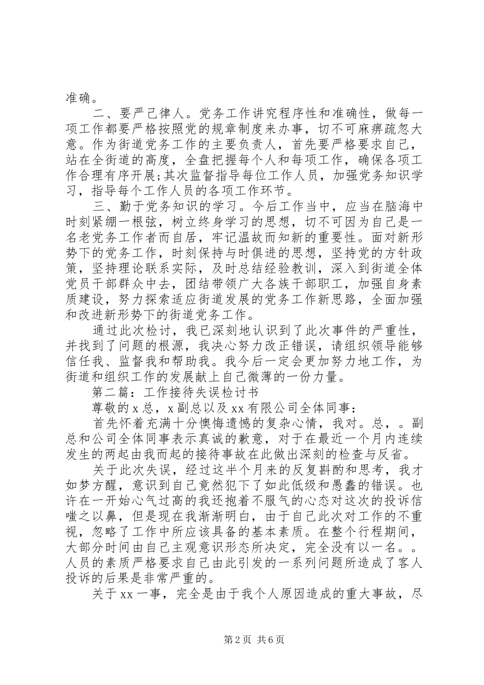 2024年组织部工作失误检讨书_第2页