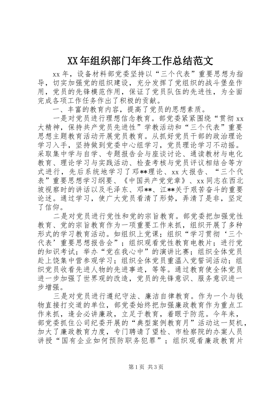 2024年组织部门年终工作总结范文_第1页
