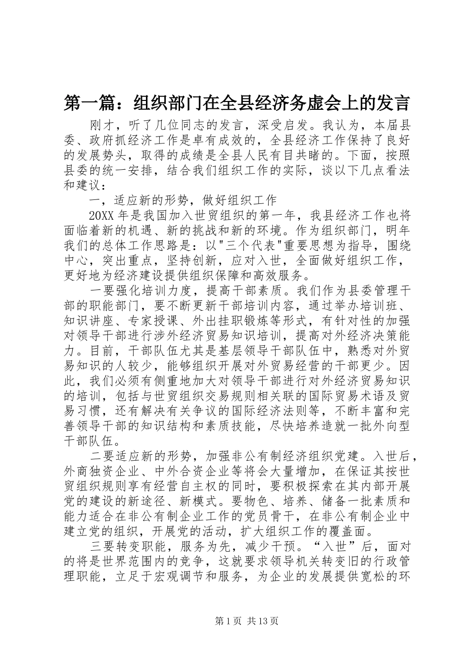 2024年组织部门在全县经济务虚会上的讲话_第1页