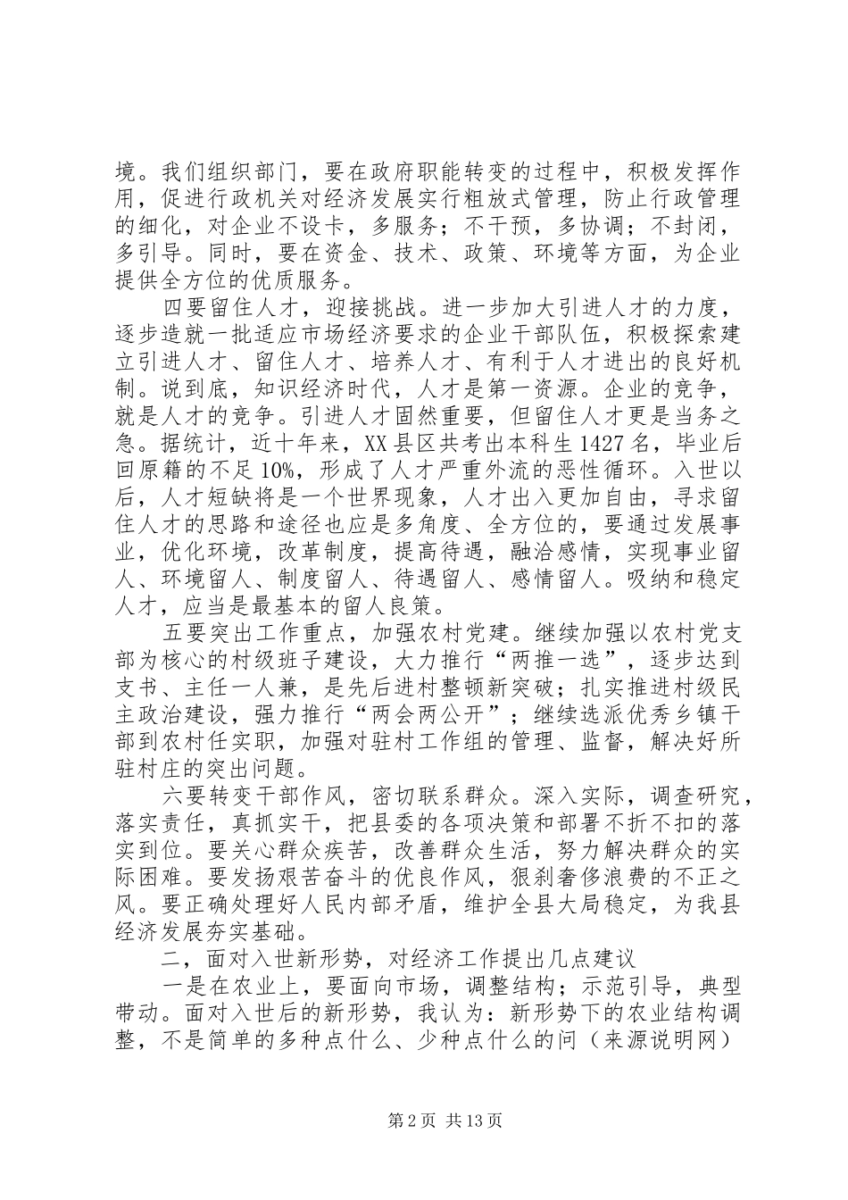 2024年组织部门在全县经济务虚会上的讲话_第2页