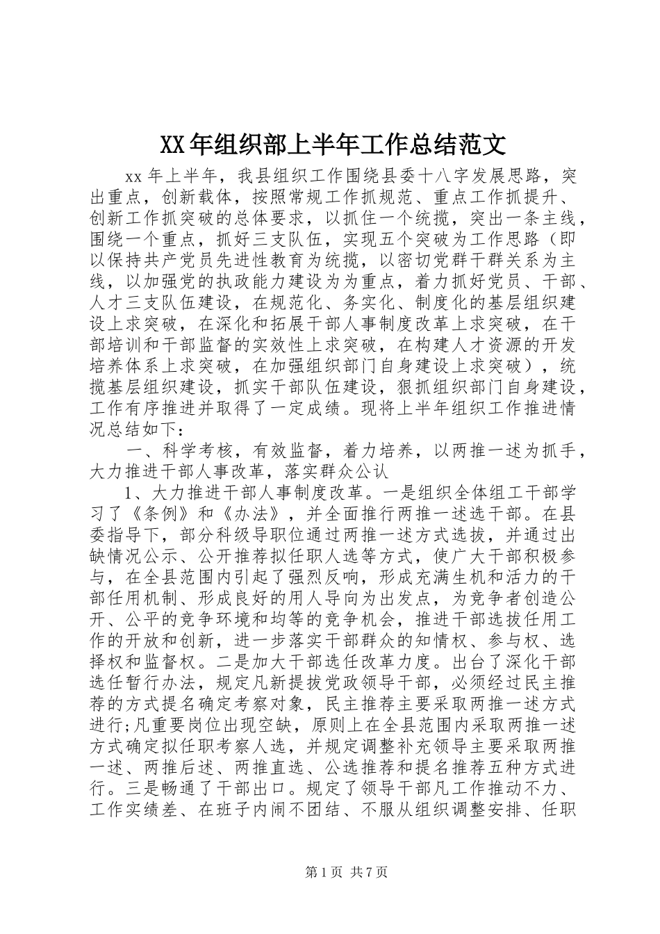 2024年组织部上半年工作总结范文_第1页