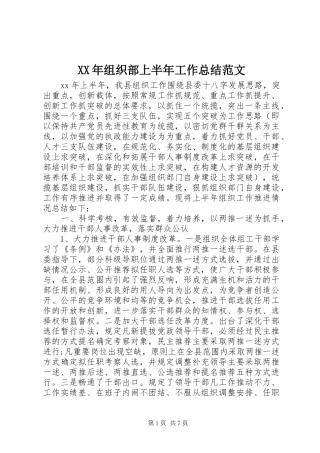 2024年组织部上半年工作总结范文