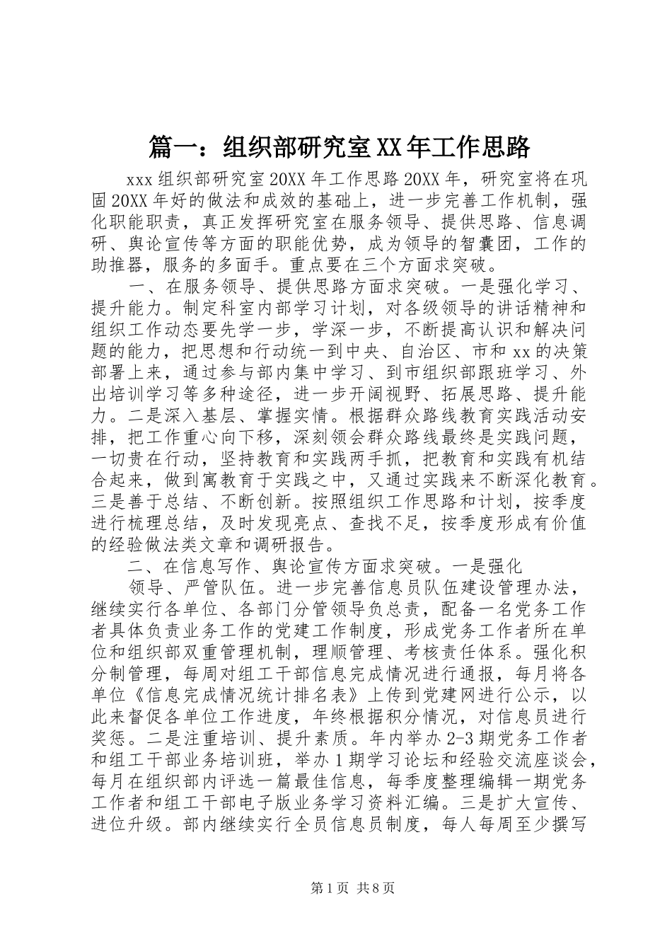 2024年组织部研究室工作思路_第1页