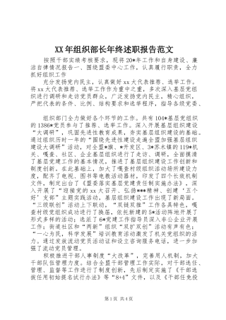 2024年组织部长年终述职报告范文