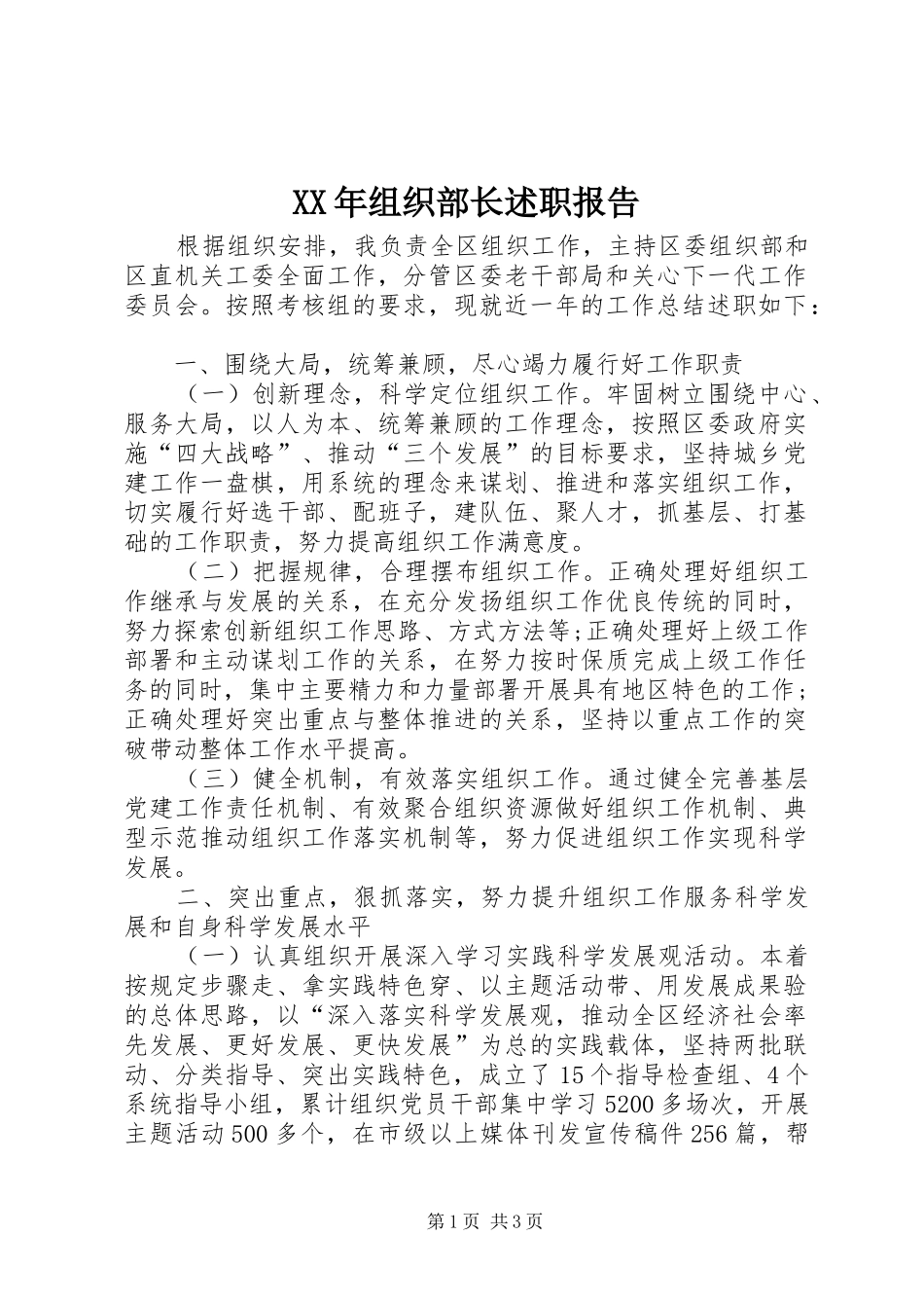 2024年组织部长述职报告_第1页