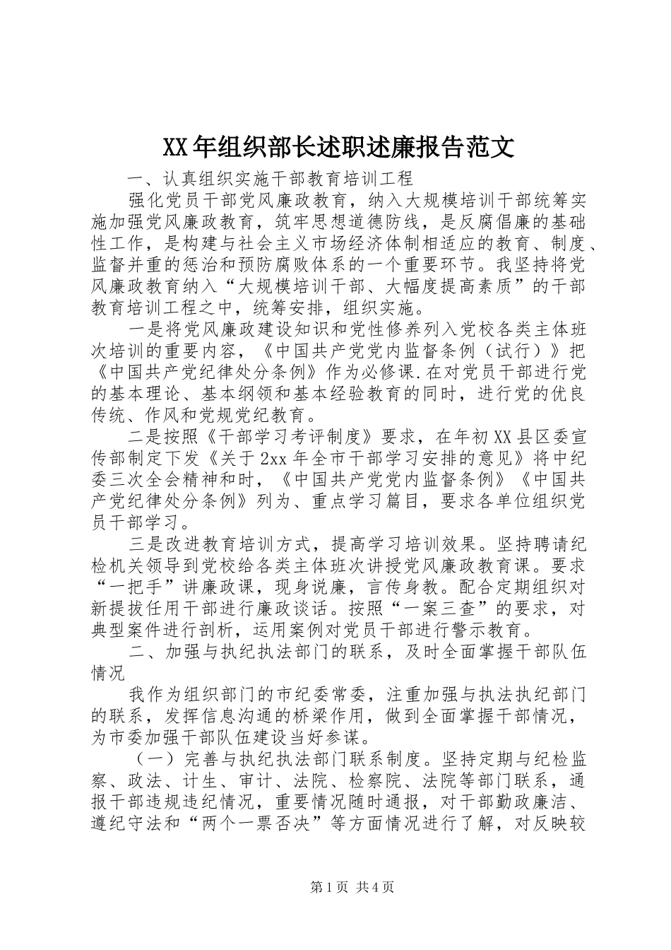 2024年组织部长述职述廉报告范文_第1页