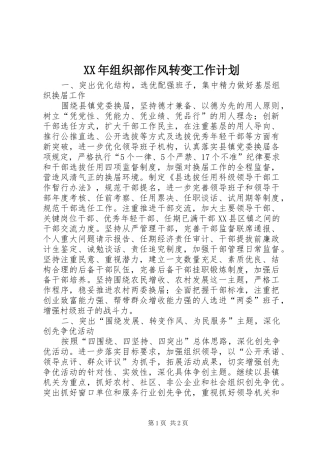 2024年组织部作风转变工作计划