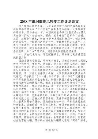 2024年组织部作风转变工作计划范文