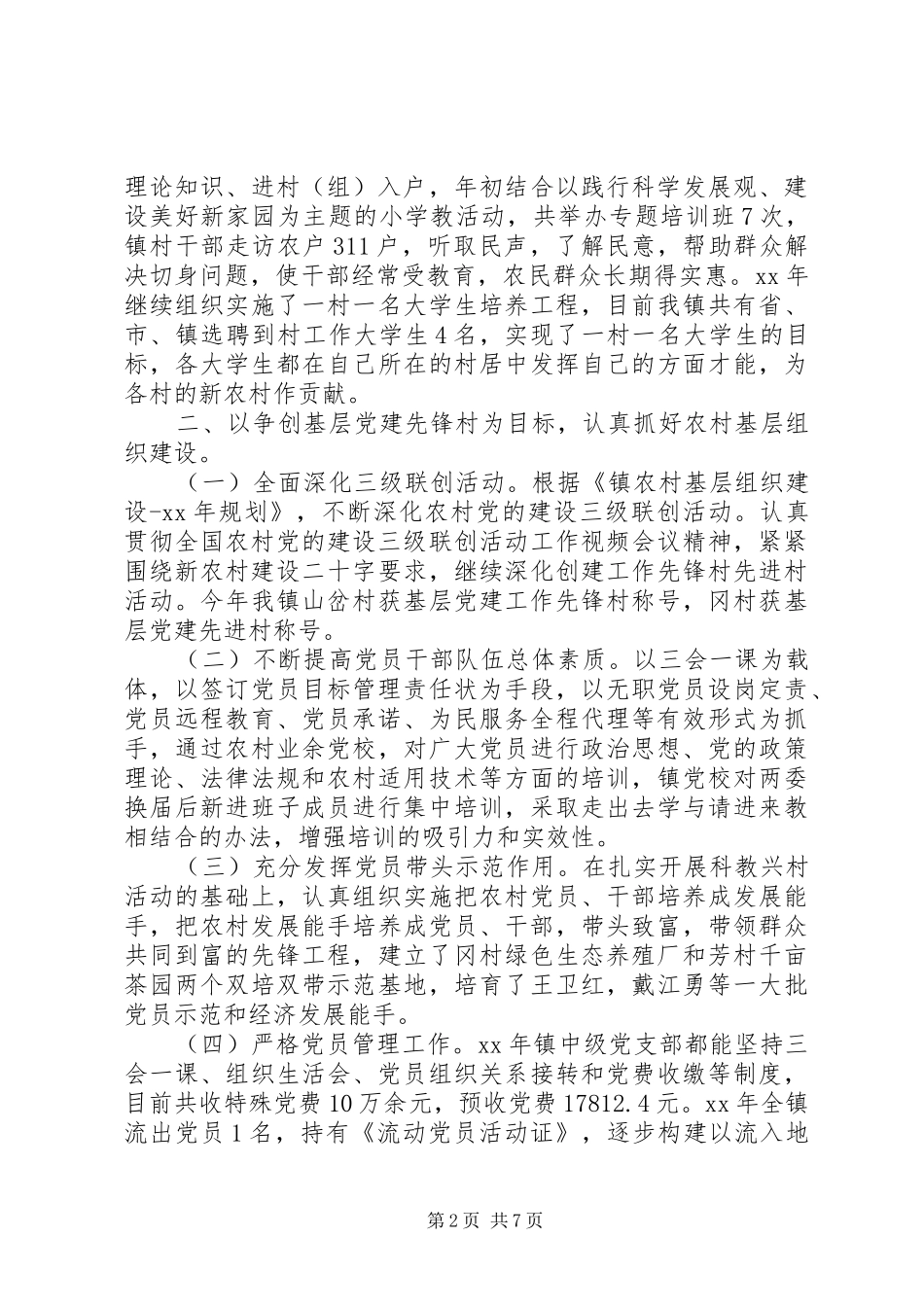 2024年组织工作工作总结及工作计划范文_第2页