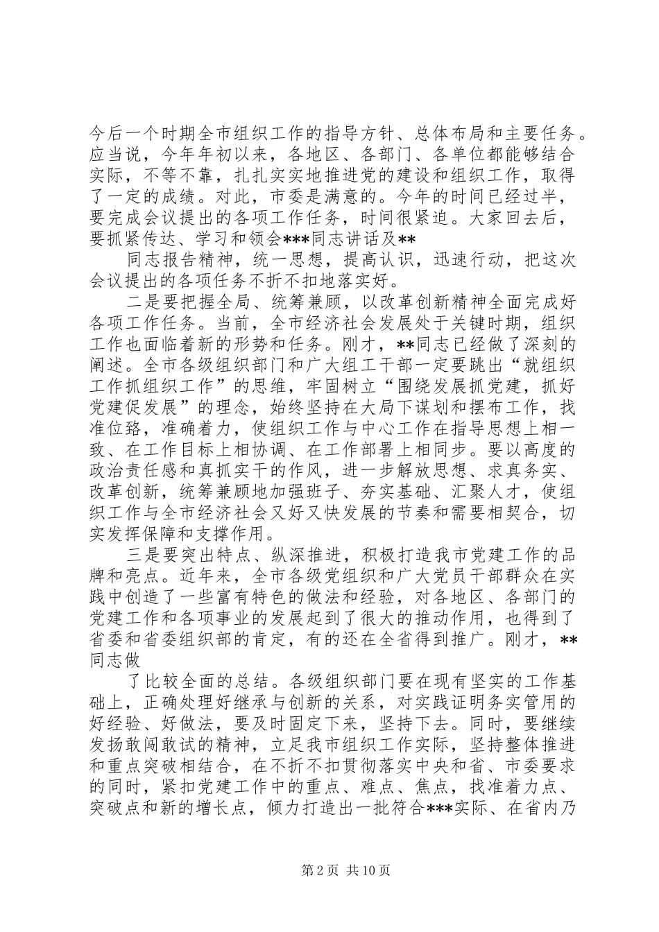 2024年组织工作会议主持词_第2页