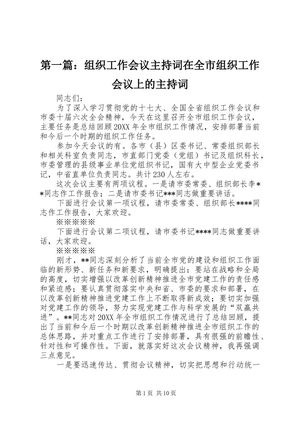 2024年组织工作会议主持词在全市组织工作会议上的主持词_第1页