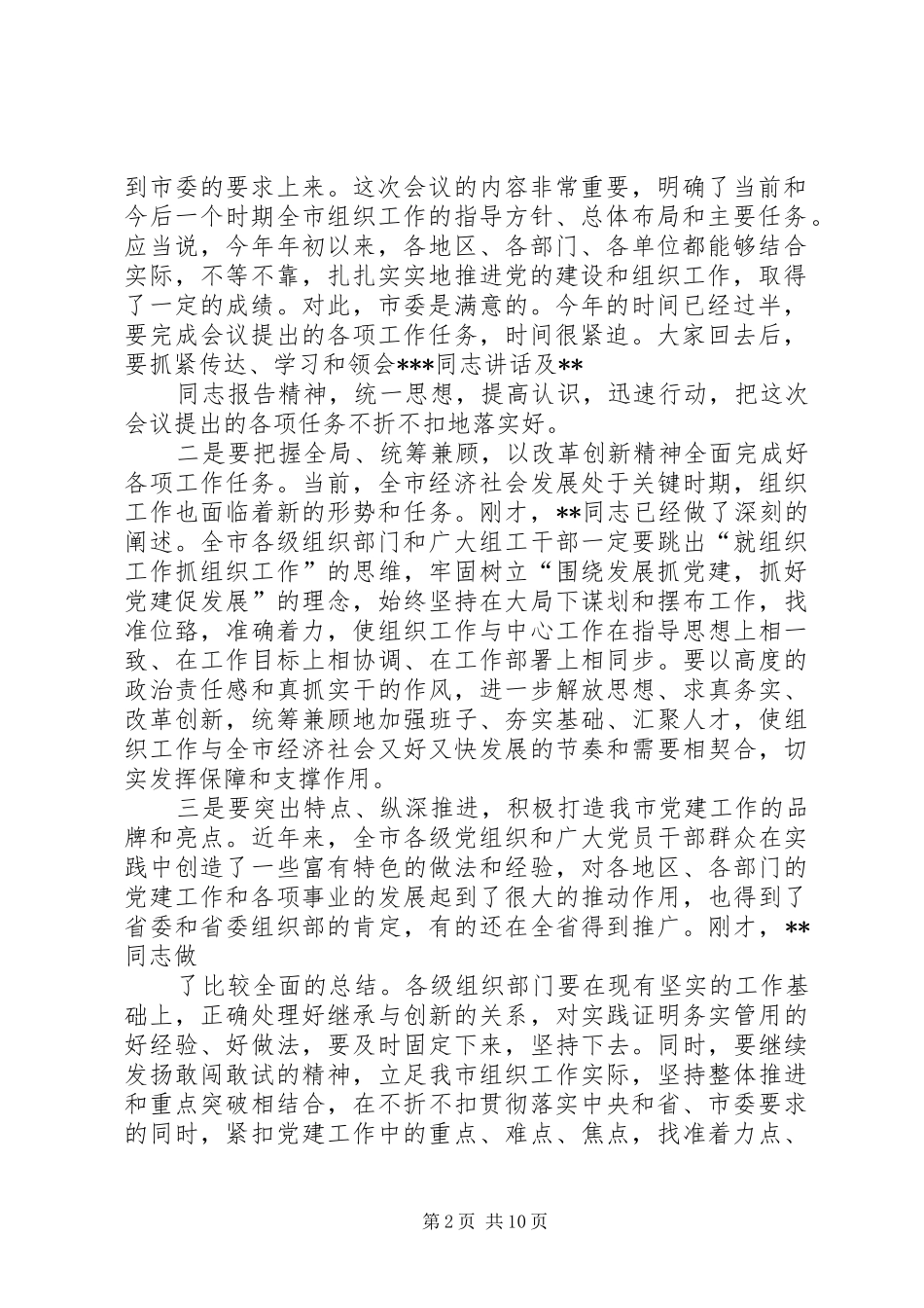 2024年组织工作会议主持词在全市组织工作会议上的主持词_第2页