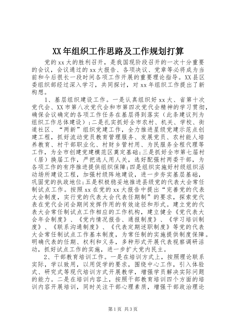 2024年组织工作思路及工作规划打算_第1页