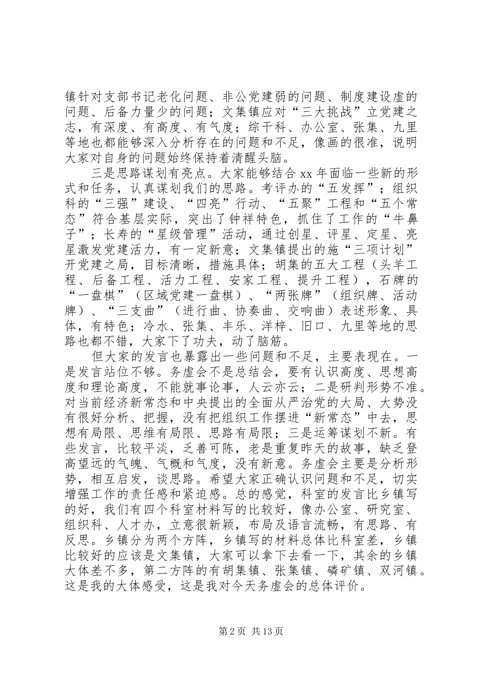 2024年组织工作务虚会致辞稿_第2页