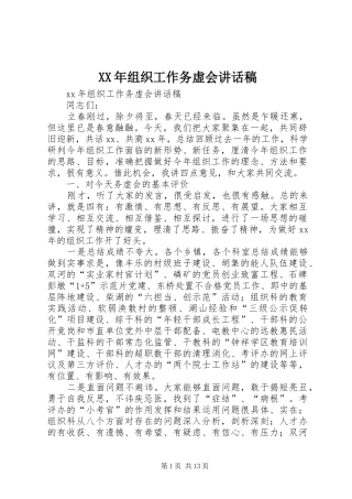 2024年组织工作务虚会致辞稿
