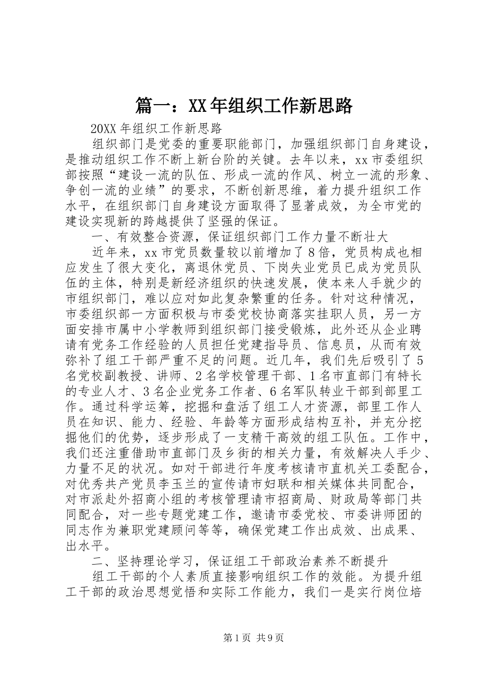 2024年组织工作新思路_第1页