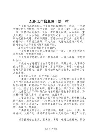 2024年组织工作信息忌千律