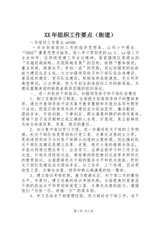 2024年组织工作要点（街道）