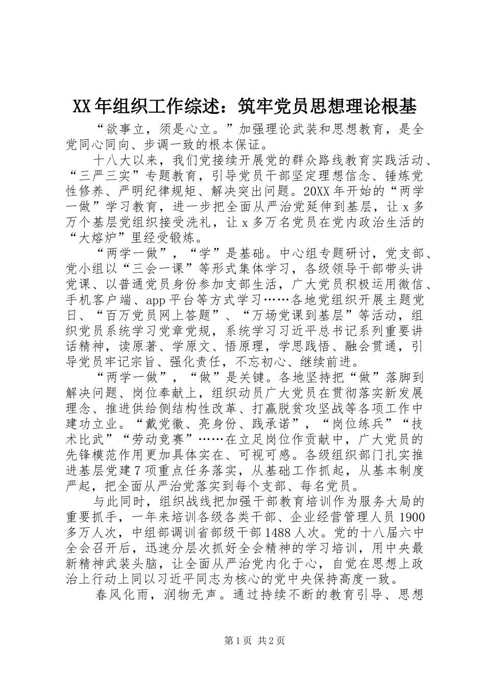 2024年组织工作综述筑牢党员思想理论根基_第1页