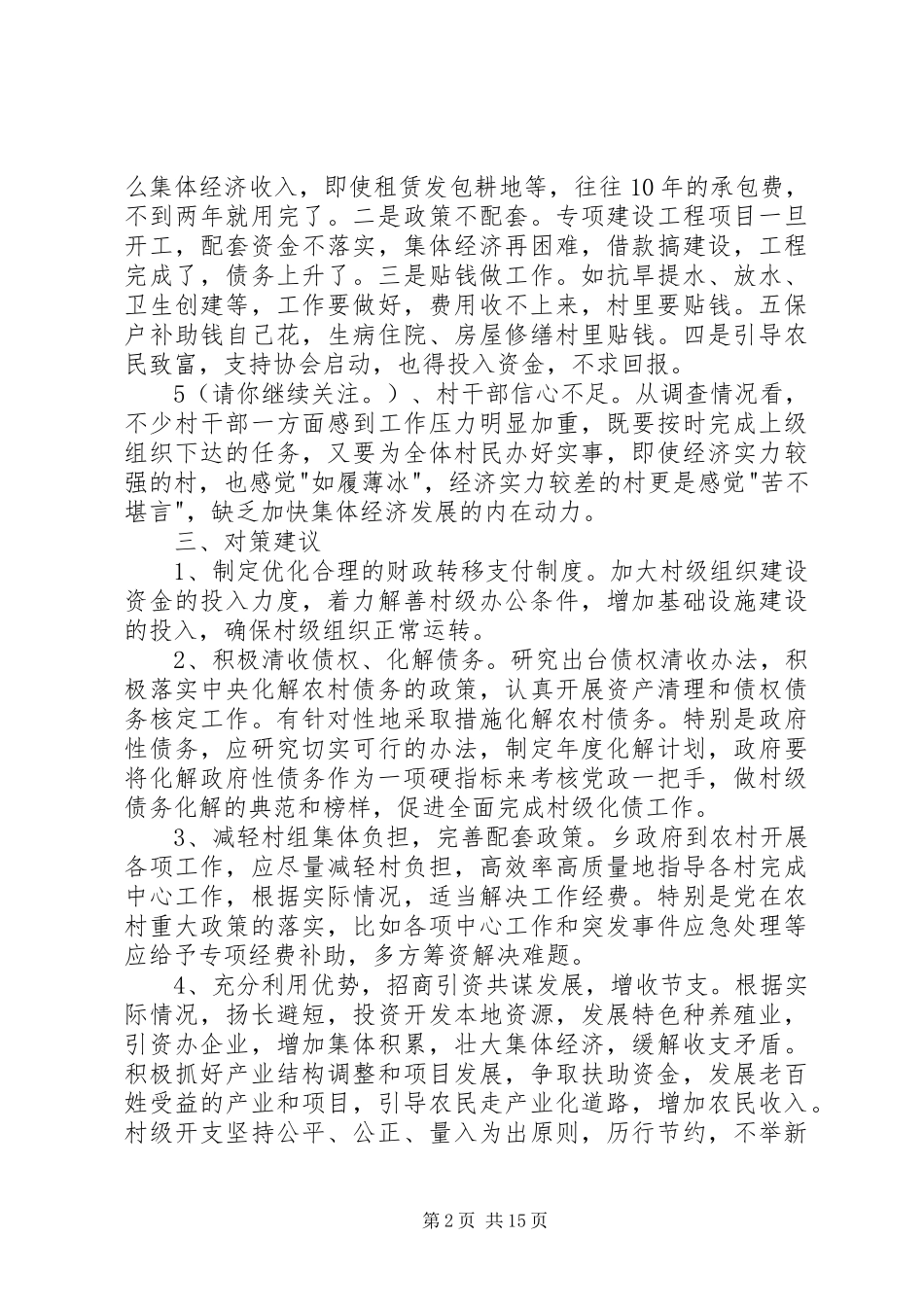 2024年组织经费保障情况调研报告_第2页