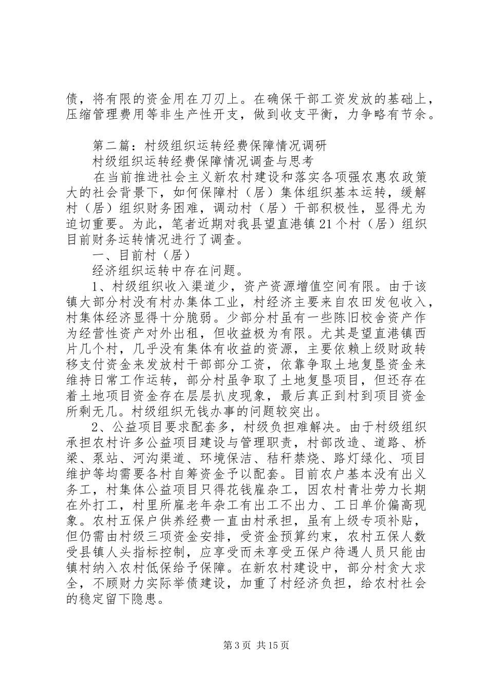 2024年组织经费保障情况调研报告_第3页